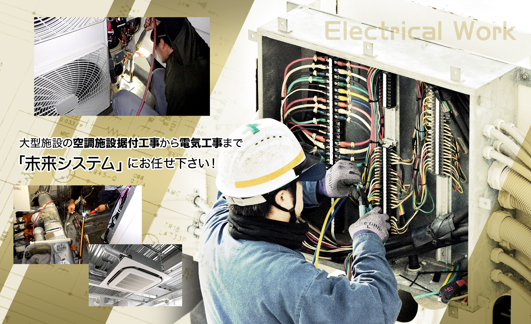 大型施設の空調施設据付工事から電気工事まで「未来システム」にお任せ下さい！